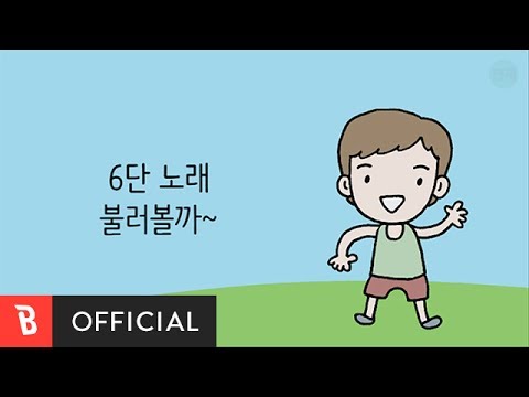 [M/V] Gugupapa(구구파파) - Daddy's 6 Times Table Song(아빠가 불러주는 6단 노래)
