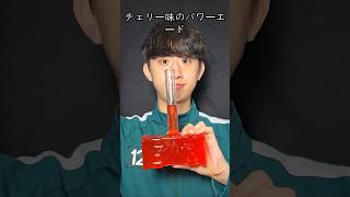 チェリー味のパワーエード🍒🍒