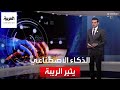 الذكاء الاصطناعي يثير القلق بوسائل التواصل الاجتماعي 
