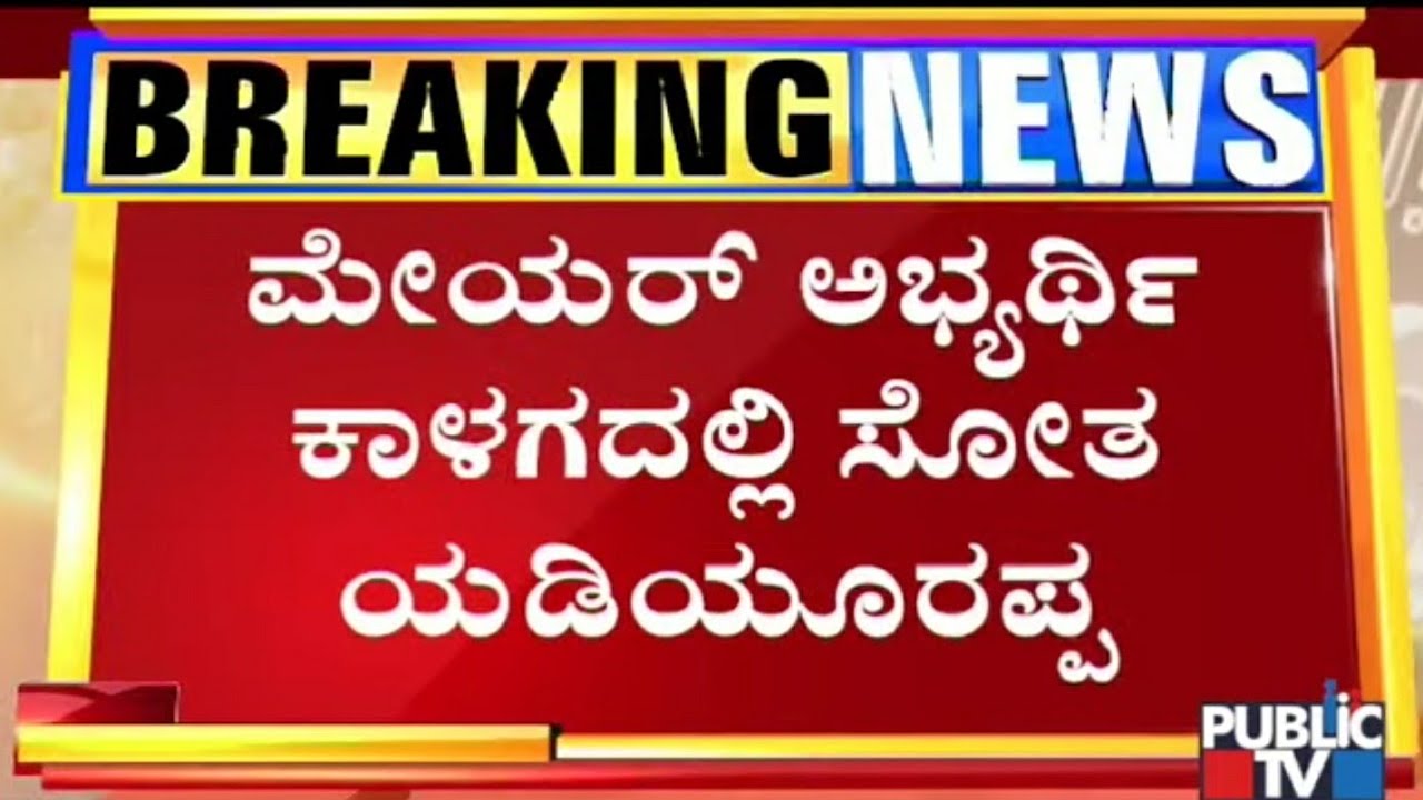 BBMP Mayor Elections: BJP Finalizes Shantinagar Ward Corporator Gautam As Mayor Candidate