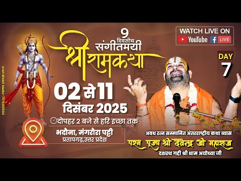 🔴LIVE II DAY-07 IIश्री राम कथा🚩परम पूज्य श्री देवेन्द्र जी महाराज-भदौना पोस्ट-उतरास पट्टी प्रतापगढ़