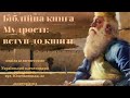 Біблійна книга Мудрости: вступ до книги (ЛЕКЦІЯ 81-ша)-єрм.Лука Михайлович