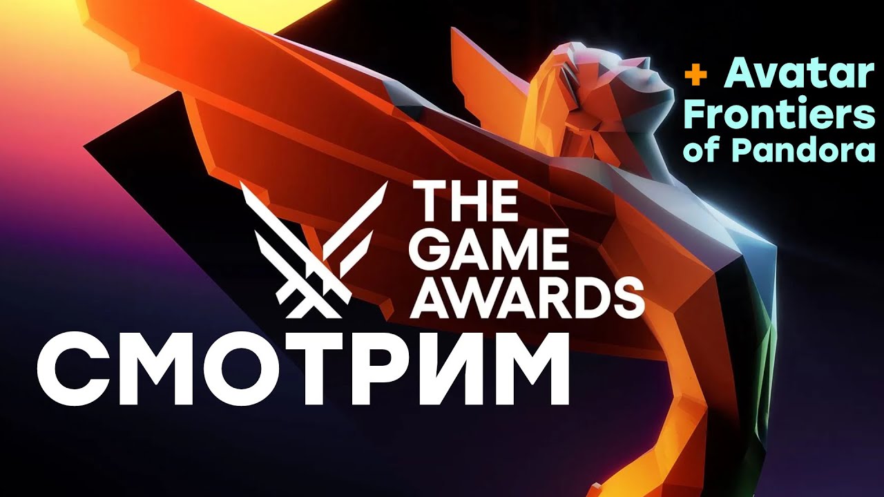 [СТРИМ] The Game Awards 2023 [