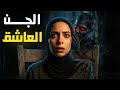 حكايات مرعبة عن الجن العاشق قصص حقيقية هيخلوك تبص حواليك