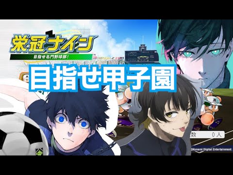 ブルーロックスが甲子園を目指すようです【栄冠ナイン / パワプロ2023】