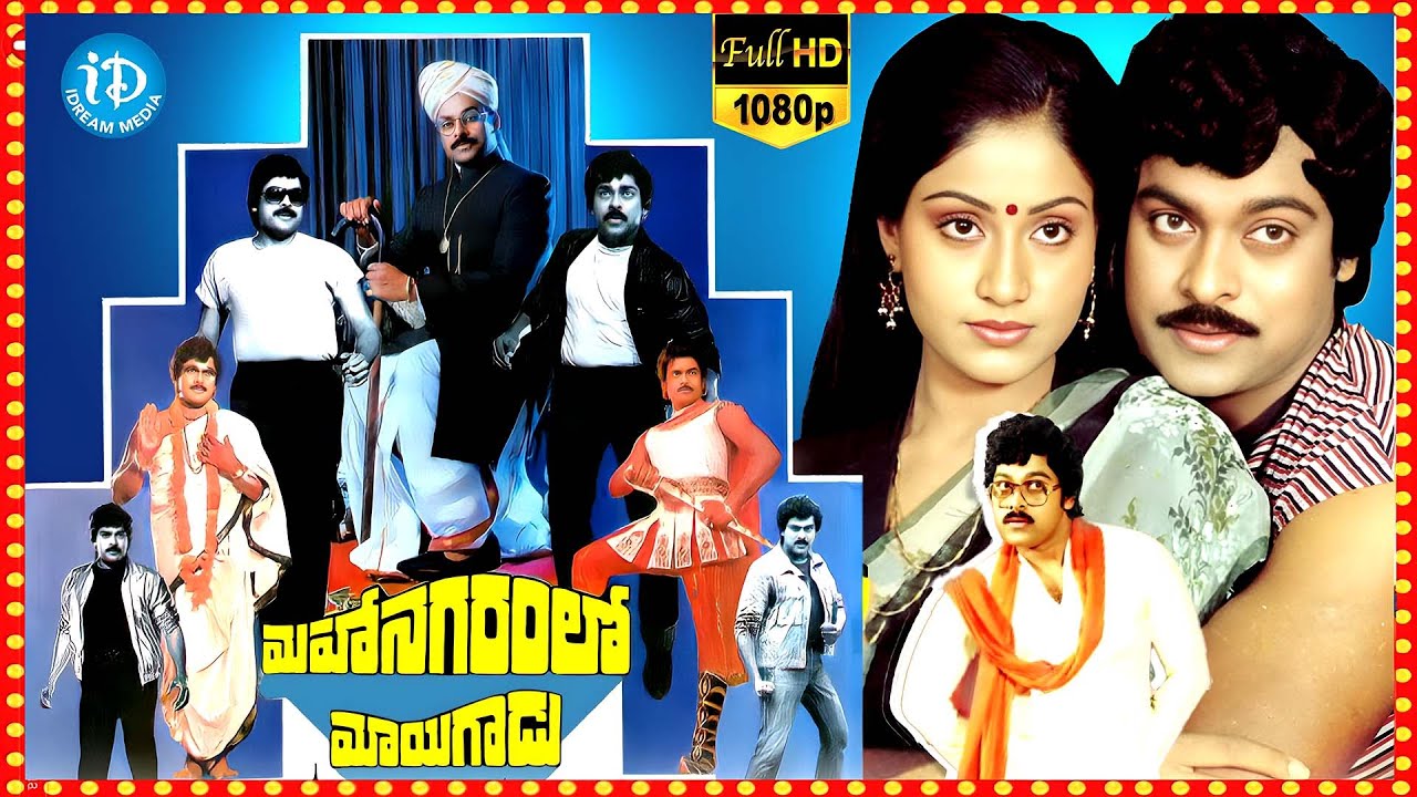 Chiranjeevi, Vijayashanti Latest Movie | Mahanagaramlo Mayagadu Movie | Allu Ramalingaiah | iDream
