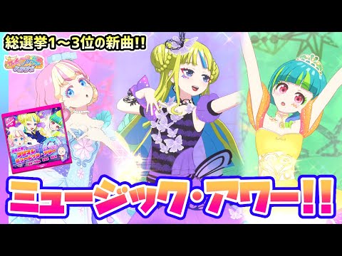 【スタジオ7章】新曲「ようこそ！プリマジミュージック・アワー」（うた：れもん、みるき、あうる）【▷ワッチャプリマジ！スタジオ ゲームプレイ】