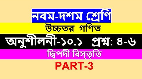 Class 9-10 Higher Math Chapter 10.1 Question (4-6) দ্বিপদী বিস্তৃতি|৯ম-১০ম শ্রেণি উচ্চতর গণিত PART-3