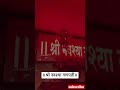 ॥श्री नवश्या गणपती॥🌸🌹केळी महोत्सव॥Ganapati Bappa Morya | Nashik | Shree Navshya Ganapati | Status