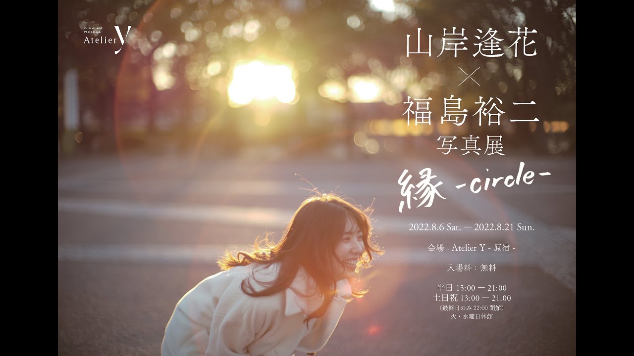 【続！】山岸逢花 × 福島裕二 写真展 「縁-circle-」情報公開生放送！！