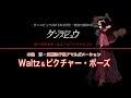 【2015年3月号】本池 淳・武藤法子組「ワルツ・アマルガメーション&ピクチャー・ポーズ」