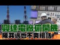 電廠事故引發的社會關注