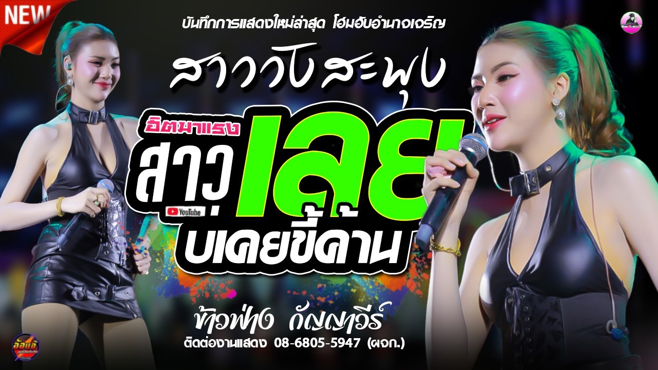 🔥ใหม่ล่าสุด !! สาววังสะพุง ( สาวเลยบ่เคยขี้ค้าน ) ข้าวฟ่าง กัญญาวีร์ , ยอดซาวด์ ,ดอกฟ้าการดนตรี