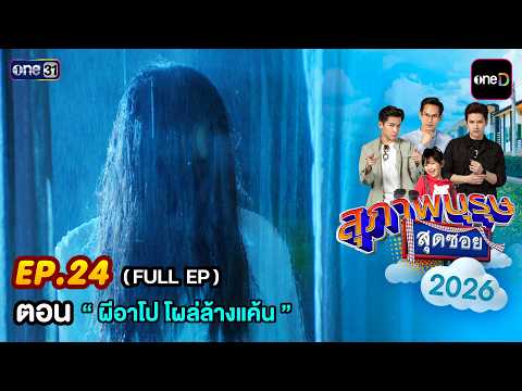 สุภาพบุรุษสุดซอย2026 Ep.24 (FULL EP) | ดูย้อนหลังเต็มๆ แอป oneD ที่เดียว