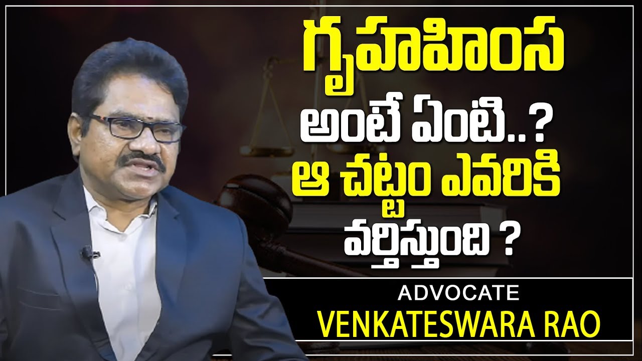 Advocate Venkateswara rao About Gruha Himsa Chattam Case | Domestic Violence Issues | SumanTV Legal