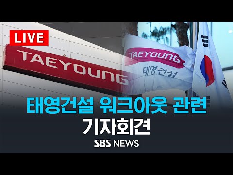 <strong>태영건설</strong> 워크아웃 관련 기자회견 / SBS