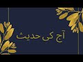 Hadees of the day | Hadees | islamic video | Islamic short video | aaj ki hadees