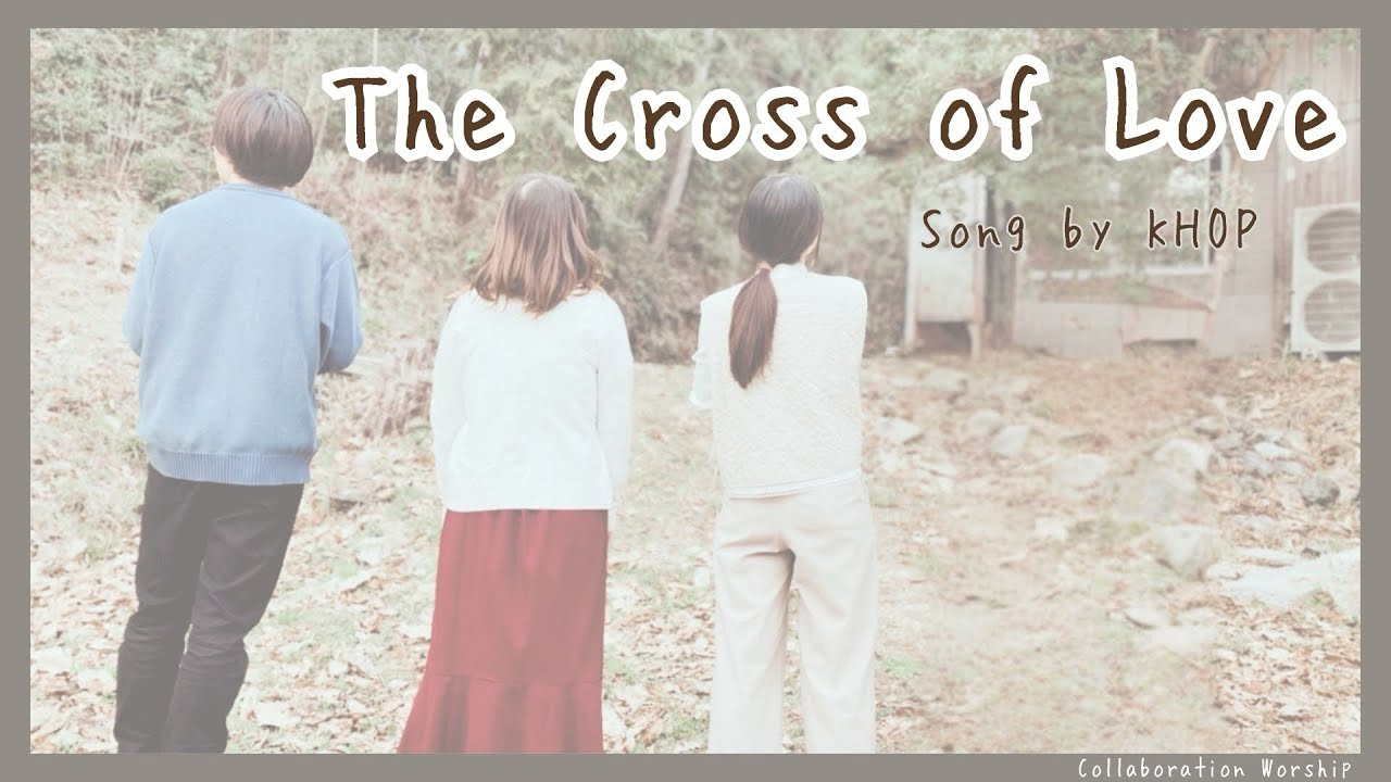 【× wsp】The Cross of Love - THE VERY DAY Japanese cover. (feat. Mami, Haruya🎻)