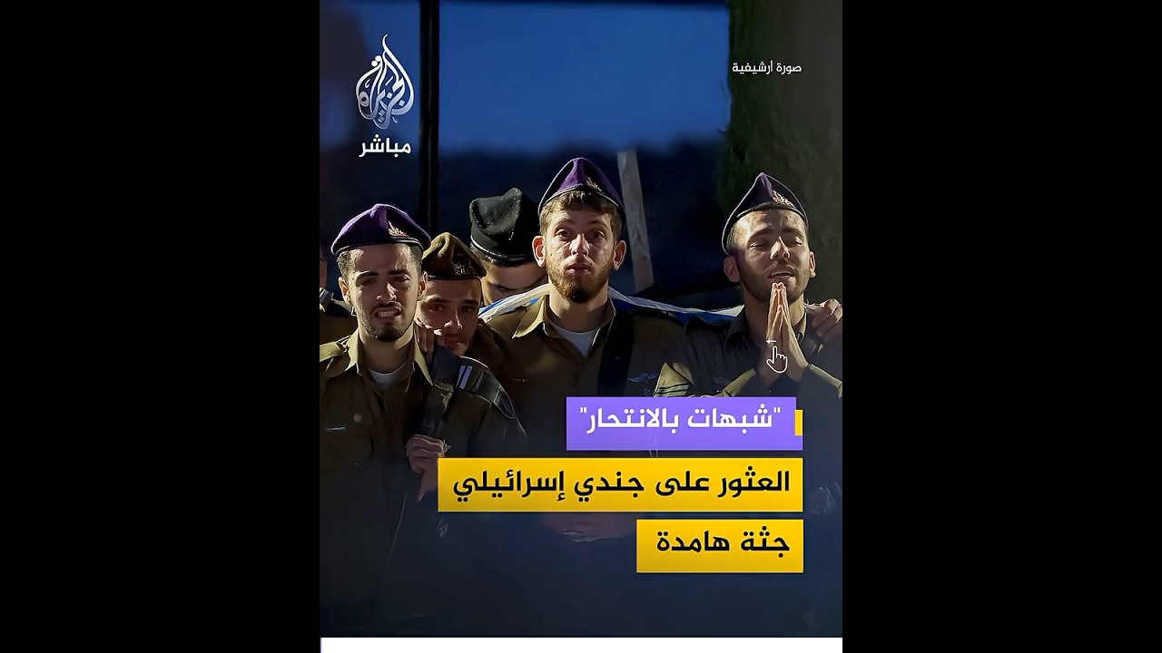 وسط شبهة انتـ ـحار.. العثور على جندي إسرائيلي جثـ ـة هامدة في جنوب إسرائيل