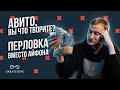 ОСТОРОЖНО!!! МОШЕННИКИ НА АВИТО! | Как у  нас украли телефон через «Авито-доставку»