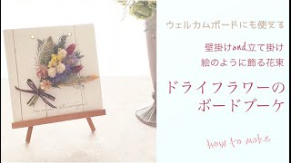 ボードに花束・ドライフラワーのボードブーケの作り方