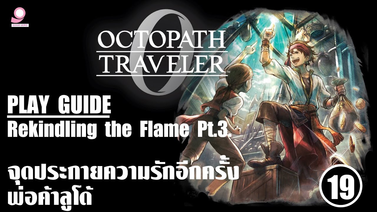 Octopath Traveller 0 Play Guide / Rekindling the Flame Pt.3  Ludo / ตอนที่ 19 พ่อค้าลูโด้