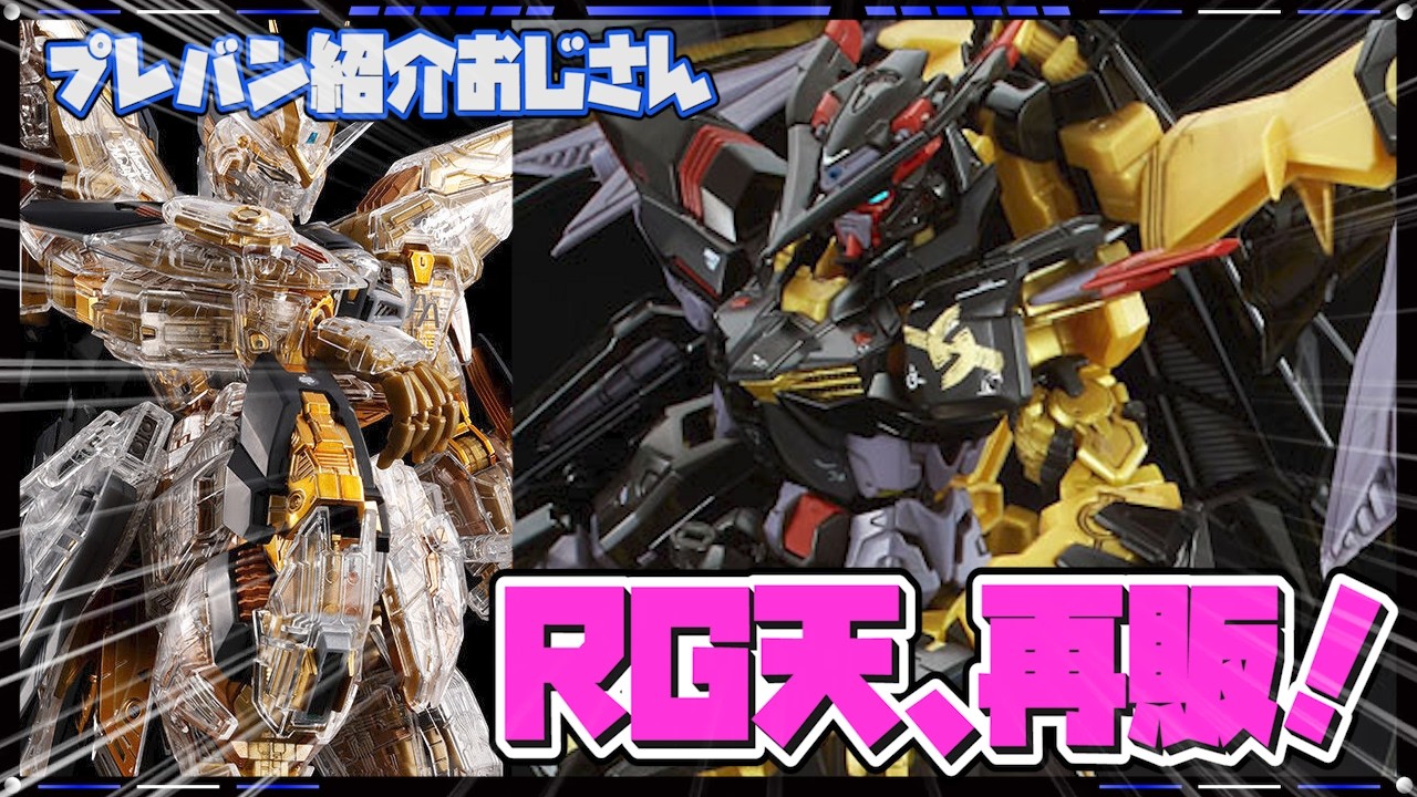 プレバン】RG天が久々再販！メカニカルクリアMGEXストフリの3次も
