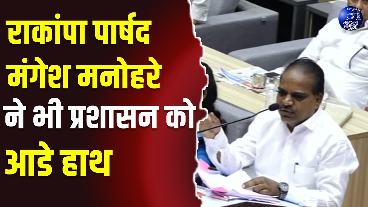 राकांपा पार्षद मंगेश मनोहरे ने भी प्रशासन को लिया आडे हाथ #MangeshManohare #NCP #CivicIssues