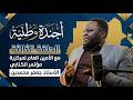 #بودكاست أجندة وطنية: #الحلقة_الثالثة مع الأمين العام لمركزية مؤتمر الكنابي الأستاذ جعفر محمدين