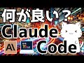Claude Codeって何が良いの?触ってみて便利だと感じた機能について紹介してみた