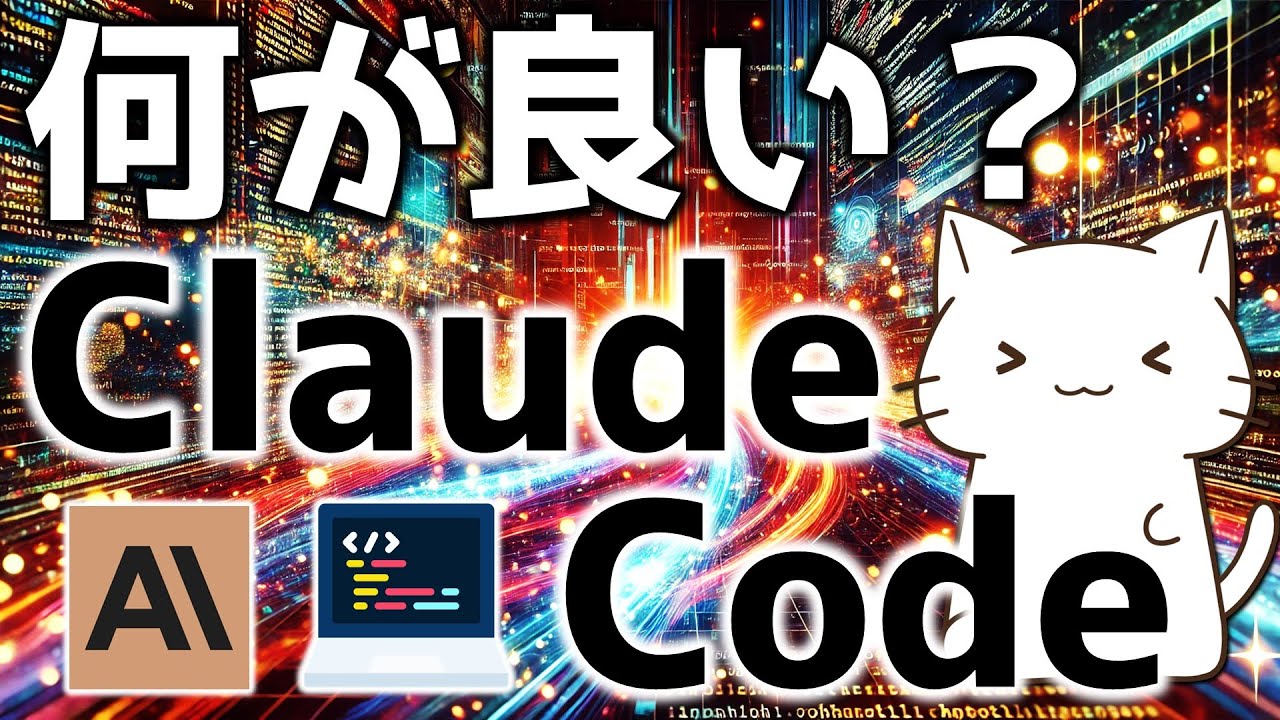 Claude Codeって何が良いの？触ってみて便利だと感じた機能について紹介してみた