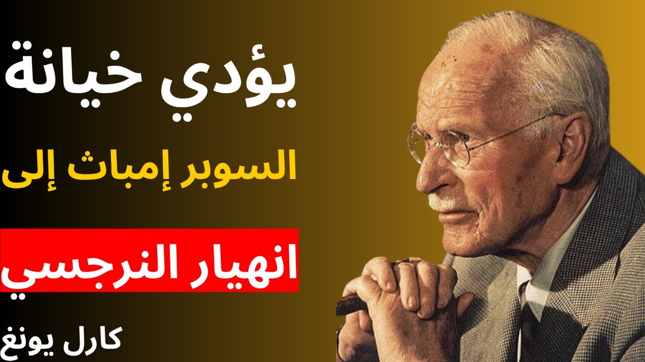 لماذا يؤدي خيانة السوبر إمباث إلى انهيار النرجسي | علم النفس كارل يونغ