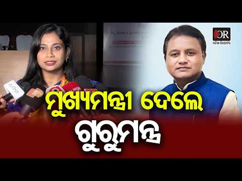 ମୁଖ୍ୟମନ୍ତ୍ରୀ ଦେଲେ ଗୁରୁମନ୍ତ୍ର | Odisha Reporter