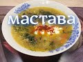 МАСТАВА!!!! Настоящий узбекский суп!!!