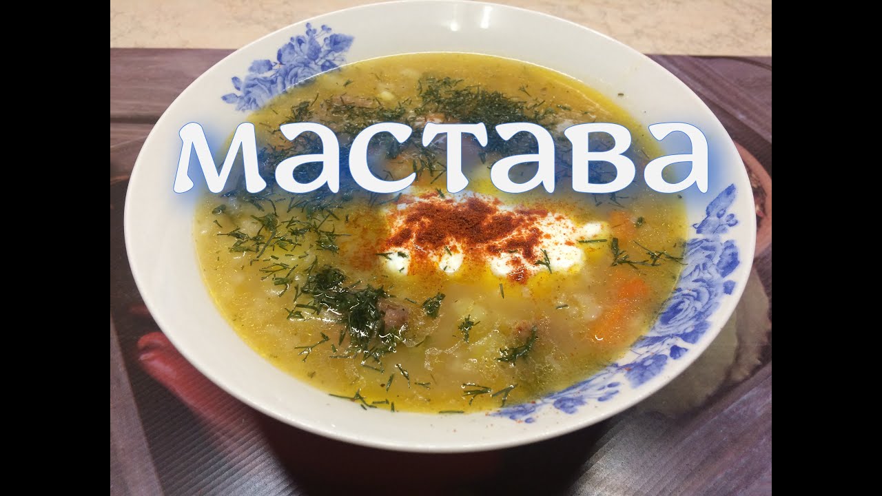 МАСТАВА!!!! Настоящий узбекский суп!!! - YouTube