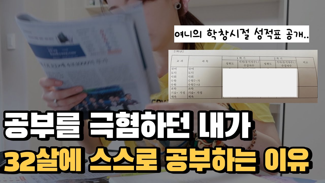32살에 드디어 공부의 목적을 알게 되었다? 내가 스스로 공부하게 된 계기