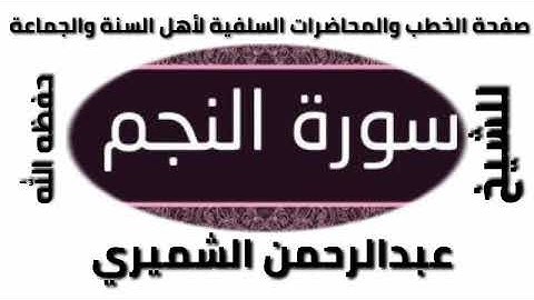 سورة النجم للشيخ عبد الرحمن الشميري حفظه الله
