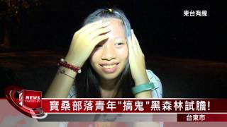 20150826寶桑部落青年搞鬼 黑森林試膽