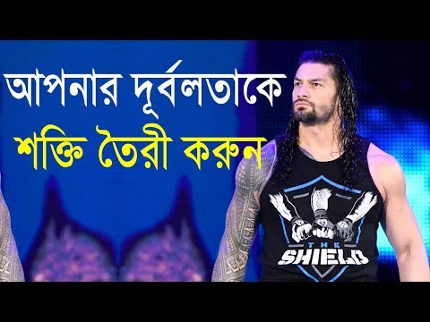 আপনার দুর্বলতাকে আপনার শক্তি তৈরী করুন || How to success in life || Motivational Video in bangla