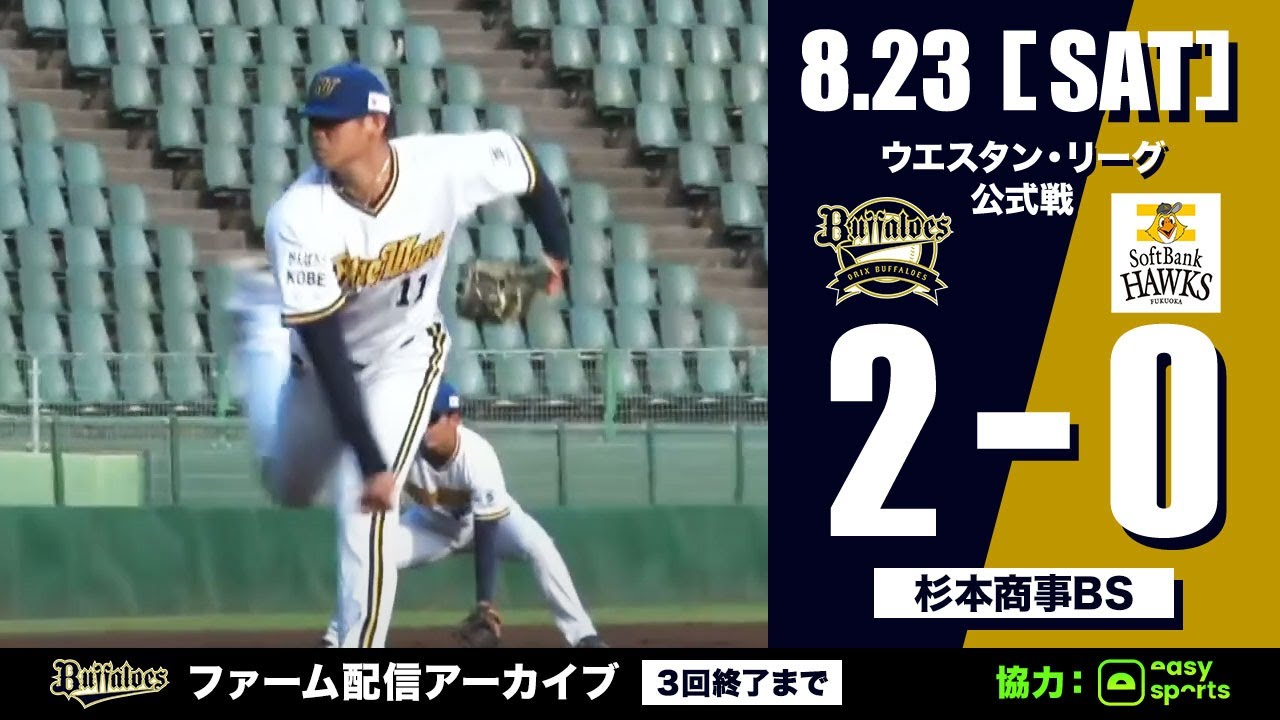 【生配信】8月23日ファーム公式戦（オリックス vs. 福岡ソフトバンク）