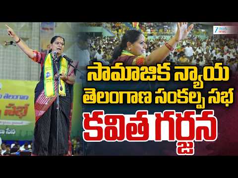Kalvakuntla Kavitha | TRS | Samajika Nyaya Sankalpa Sabha | Saroornagar Stadium | కవిత గర్జన.. - ZEE24TELUGUNEWS