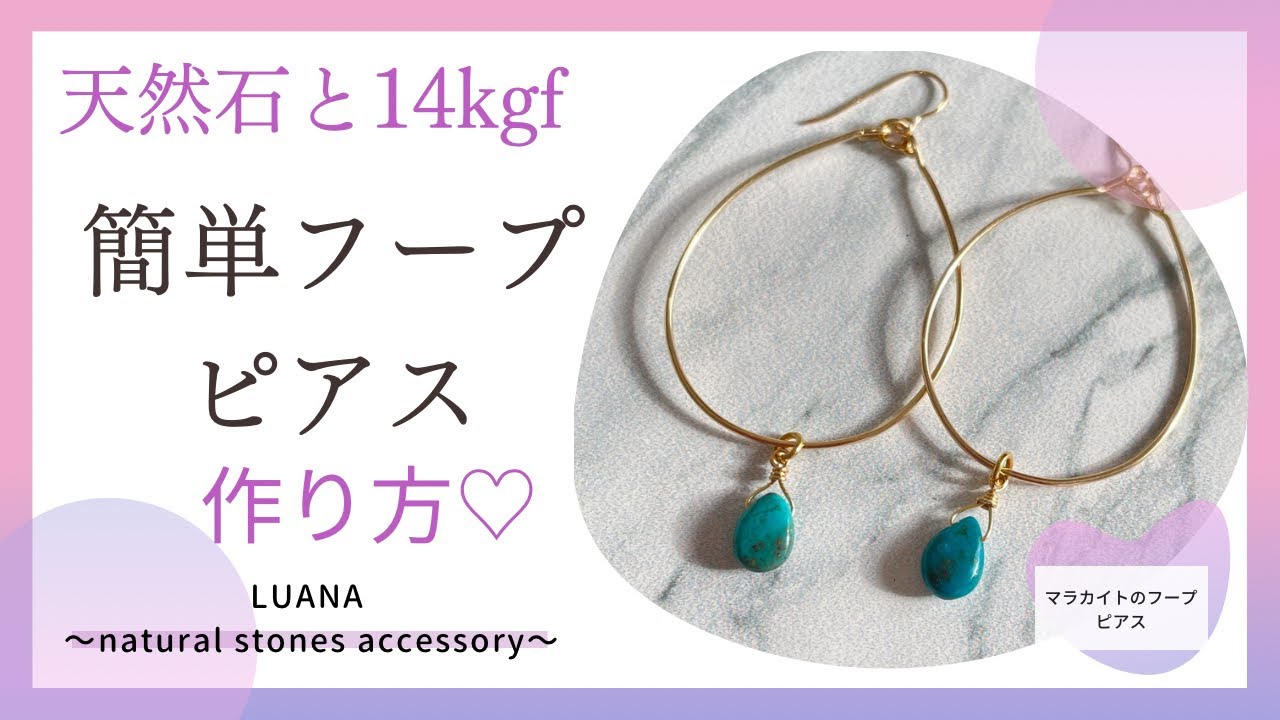 天然石と14kgfワイヤーを使ったフープピアスの作り方♡ - YouTube