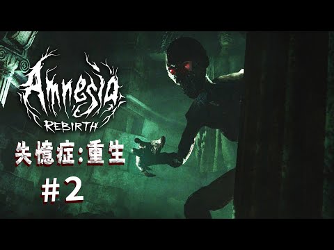 【阿津】失憶症:重生 #2 | 堡壘變成恐怖生物巢穴 | Amnesia: Rebirth