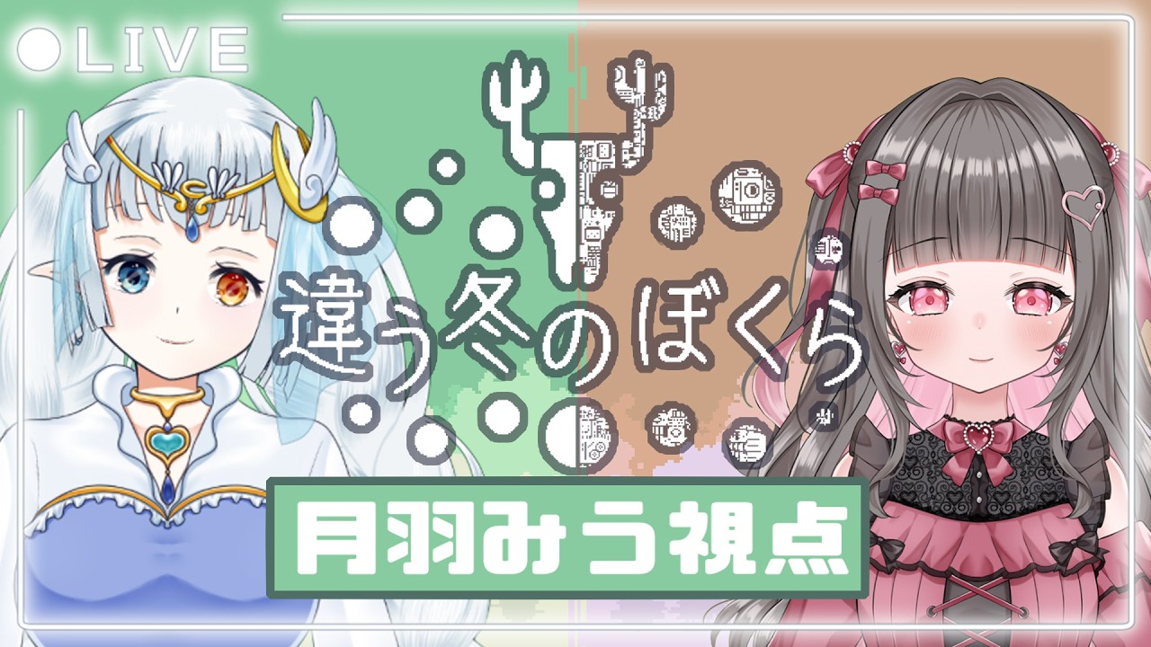 【#ちがう冬のぼくら】見える世界が違ったって私達は仲良しだから大丈夫だよね😉初めての #コラボ #月羽みう