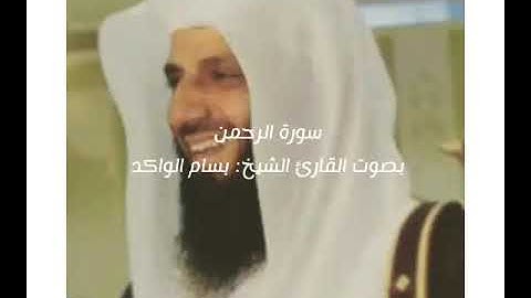 سورة الرحمن بصوت القارئ الشيخ: بسام الواكد