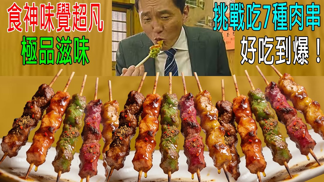 男人味覺超凡，挑戰吃7種肉串，極品滋味，好吃到爆！