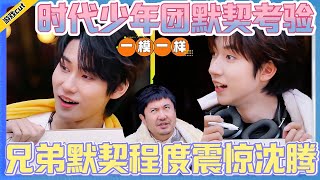 【麻花特开心2】时代少年团默契考验！兄弟默契程度震惊沈腾！！！#麻花特开心 #马丽#沈腾#常远#艾伦