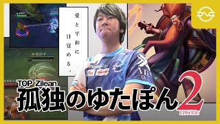 孤独のゆたぽん Episode2 ~TOPジリアン~【LoL DFM League of Legends】