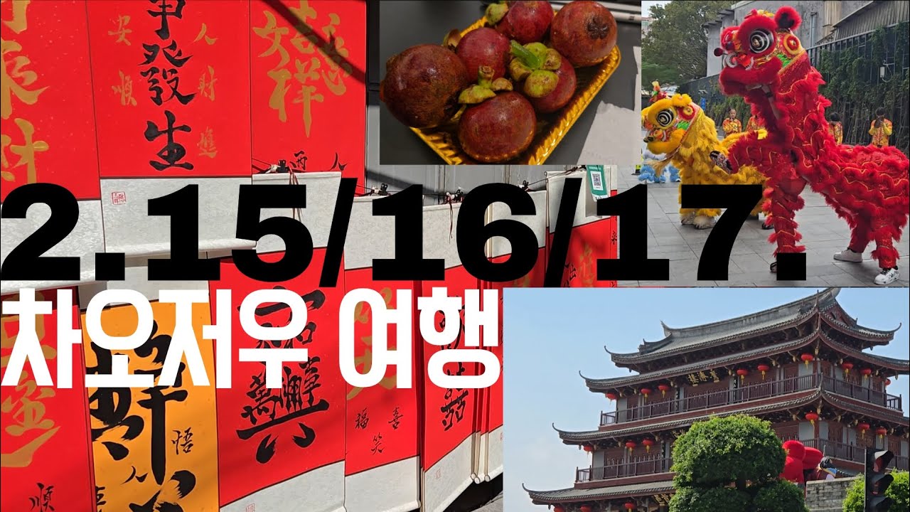 인생 첫 홀로 새벽비행으로 차오저우에 도착 / 광지교 / 차오저우 고성 / 패방가 / 개원사 / 춘절 사자춤... 그리고 망고스틴 까는 법!