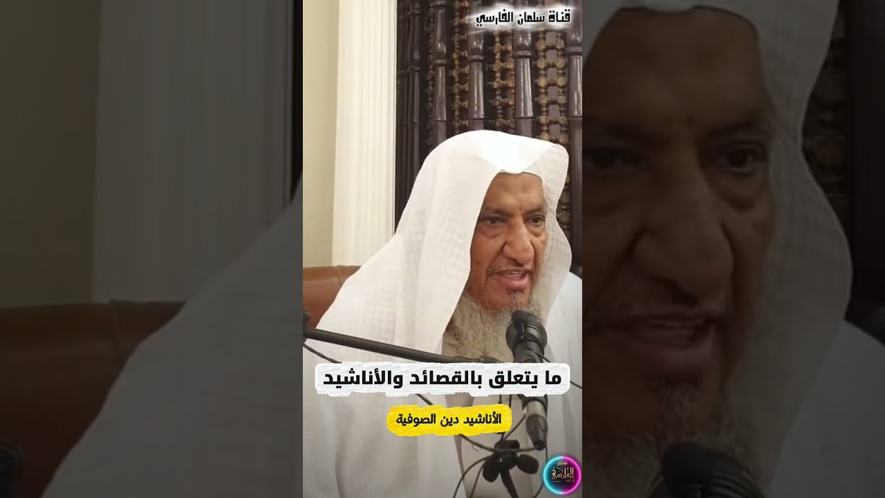 ما يتعلق بـ القصائد والأناشيد وعلاقة الأناشيد بالصوفية | الشيخ إبراهيم المحيميد